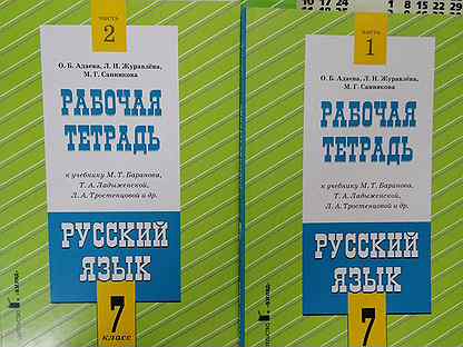 Рабочая тетрадь по русскому языку 6 класс адаева. Рабочая тетрадь по русскому языку 8 класс адеева саникова. Рабочая тетрадь по русскому языку 7 класс ладыженская баранов. Рабочая тетрадь по русскому языку 9 класс адаева санникова. Тетрадь богдановой 6 класс 2 часть.