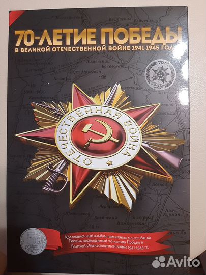 Набор памятных монет 70-летие Победы