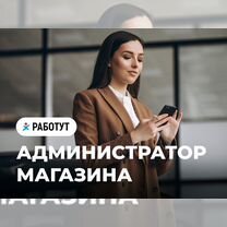 Администратор магазина