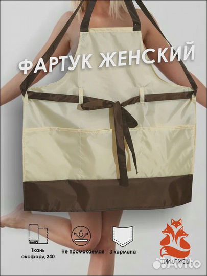 Фартук женский