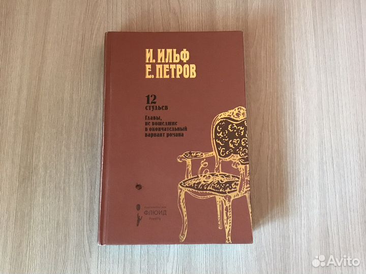 Книга 12 стульев