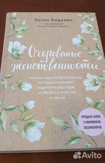 Книга Хелен Анделин Очарование женственности