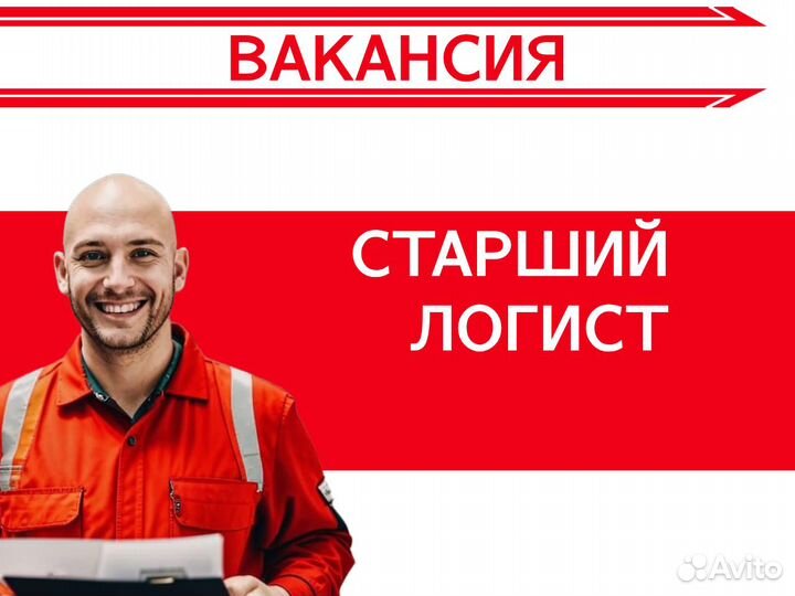 Старший логист г. Серпухов