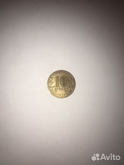 Монета 10 рублей