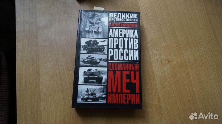 4786,35 Калашников М. Америка против России.Битва