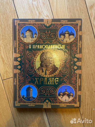 Книга В православном храме