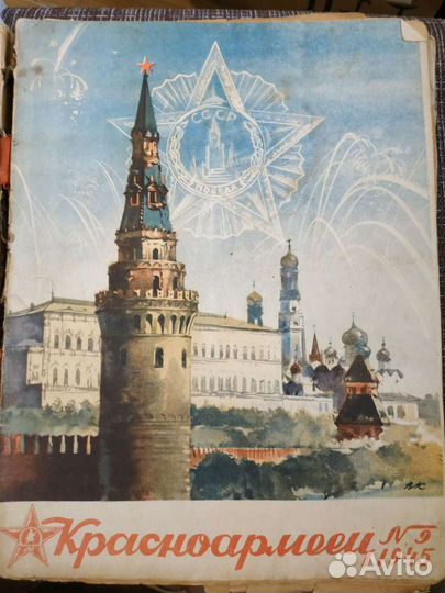 Подшивка журналов Красноармеец 1944-46гг