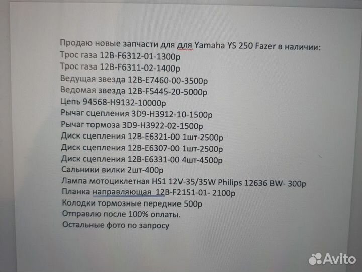 Запчасти для Yamaha YS 250 Fazer