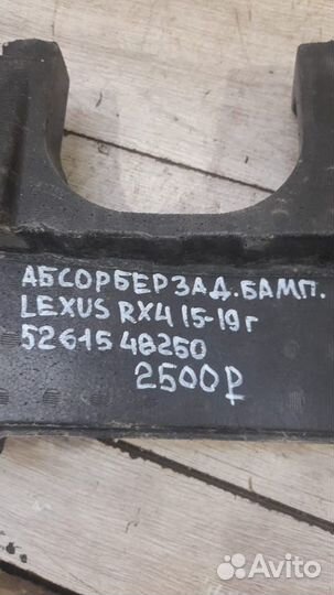 Абсорбер заднего бампера Lexus Rx4 С 2015 По 2019