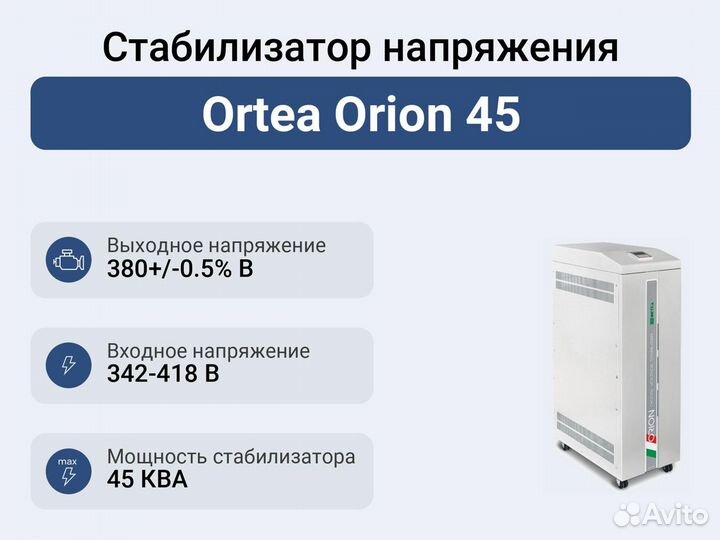 Стабилизатор напряжения Ortea Orion 45