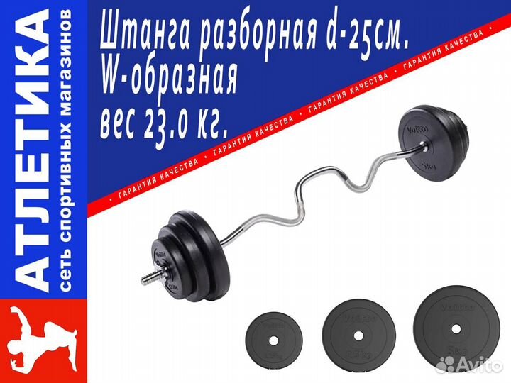 Штанга W-образная 23,0 кг