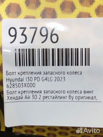 Болт крепления запасного колеса Hyundai I30 PD