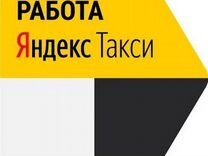 Подключение к Яндекс Такси Водитель Такси