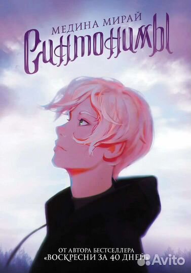 Синтонимы книга 1 часть Медина Мирай