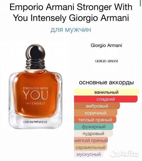 Парфюм armani stronger with you intensely