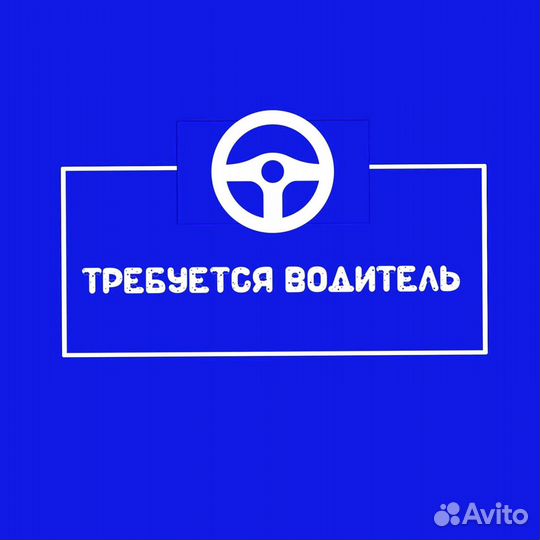 Водитель-логист