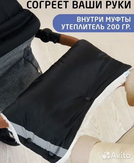 Муфта на коляску