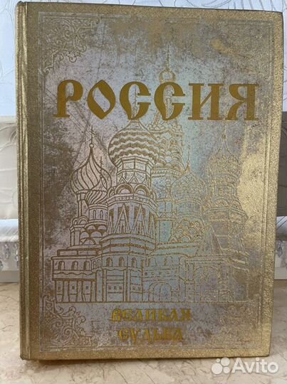 Книга Россия. Великая судьба