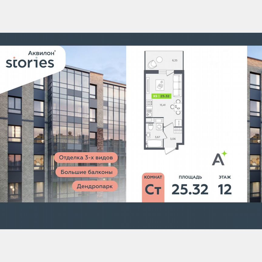 Квартира-студия, 25,3 м², 12/12 эт.