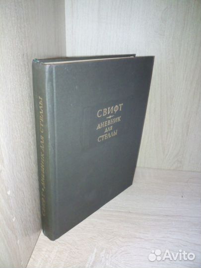 Свифт. Дневник для стеллы. Литер. памятники. 1981г
