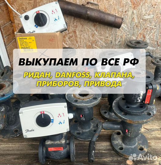 Данфосс, клапан, ридан, привода