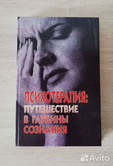 Психотерапия: путешествие в глубины сознания
