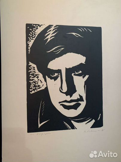 Савосин В.И Линогравюра 