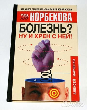 Книги болезнь главного героя. Норбеков болезнь? Ну и хрен с ней. Марченко болезнь ну и хрен с ней. Уроки Норбекова. Алексей Марченко Норбеков.