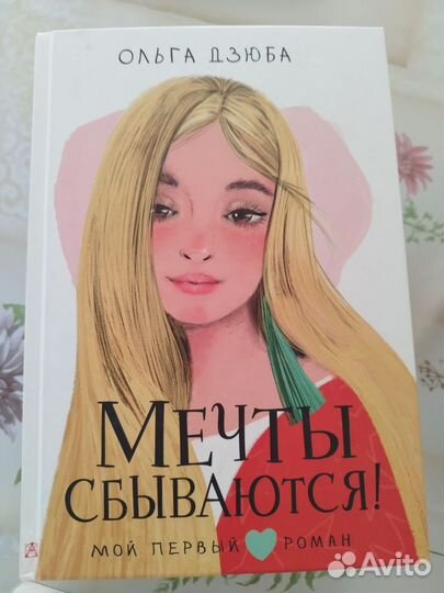 Серия книг Мой первый роман + Нил Гейман