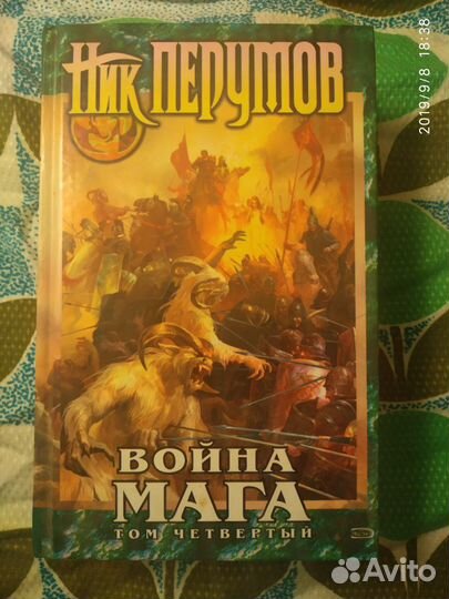 Ник Перумов сборник книг