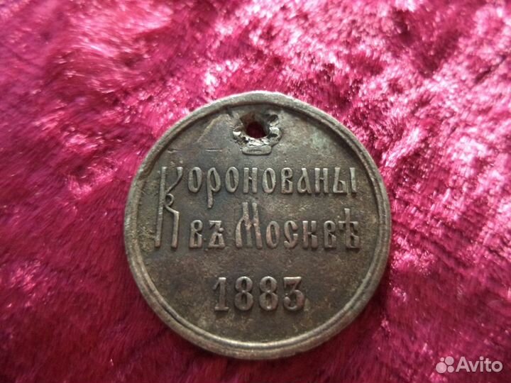 Медаль жетон 1883 Коронация Александра III серебро