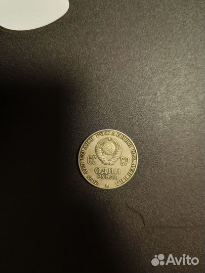 1 рубль СССР Ленин 1870-1970