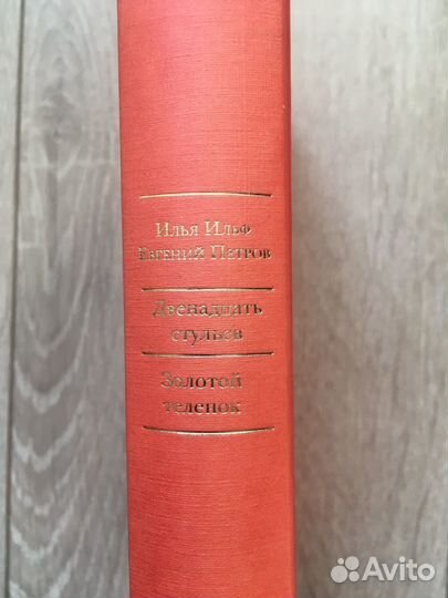Двенадцать стульев Золотой теленок