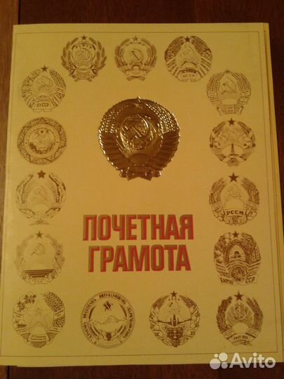 Почетная грамота СССР, двойная, чистая