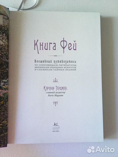 Книга Фей Энциклопедия