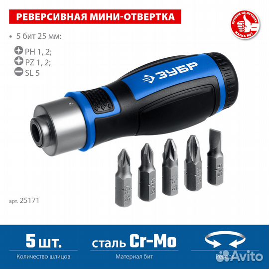 Реверсивная отвертка с насадками (25171), зубр 6