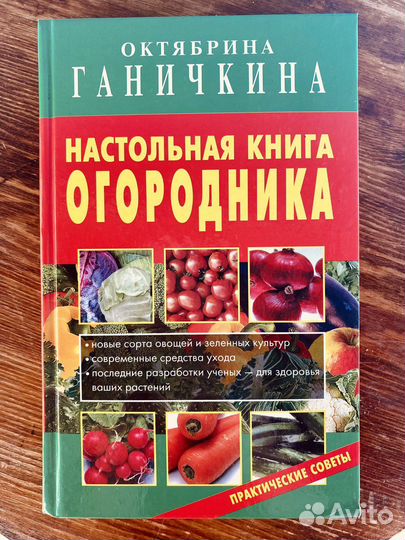 Настольная книга огородника Ганичкина