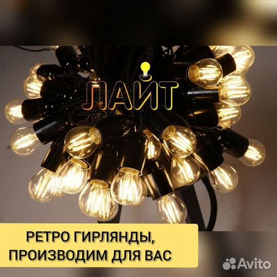 Ретро гирлянда для улицы/помещений