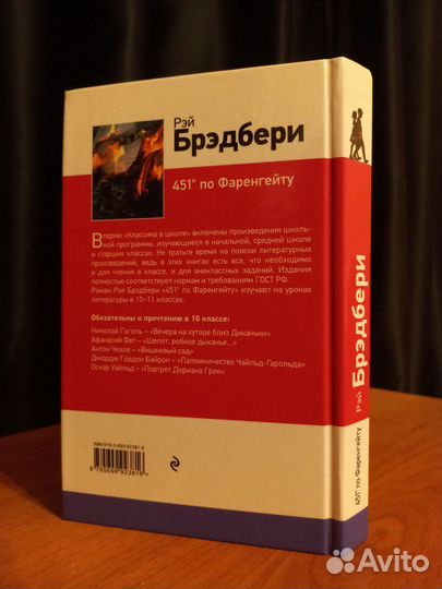 Книга Рэя Брэдбери «451 градус по Фаренгейту»