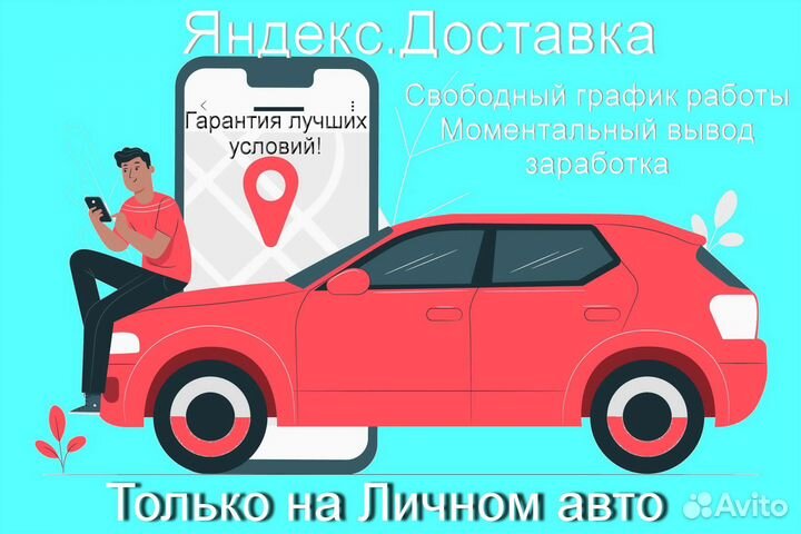 Водитель в доставку яндекс со свои авто подработка