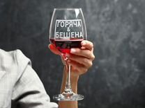 Бокал для вина «Горяча и бешена» 350 мл