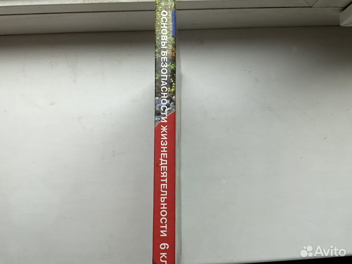 Учебник обж 6 класс