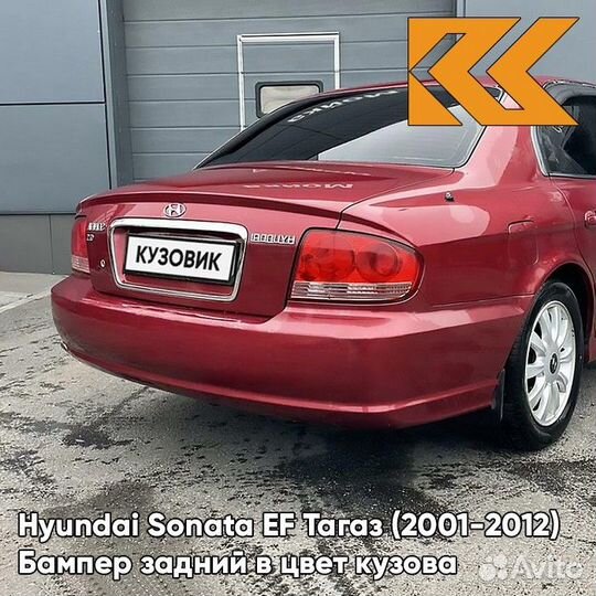 Бампер задний в цвет Hyundai Sonata EF Тагаз