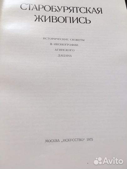 Старо- бурятская книга
