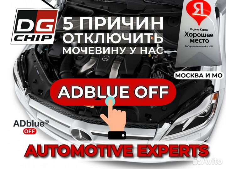 Отключениe мочевины AdBlue. егр. Чип тюнинг