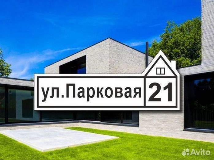 Адресная табличка на дом