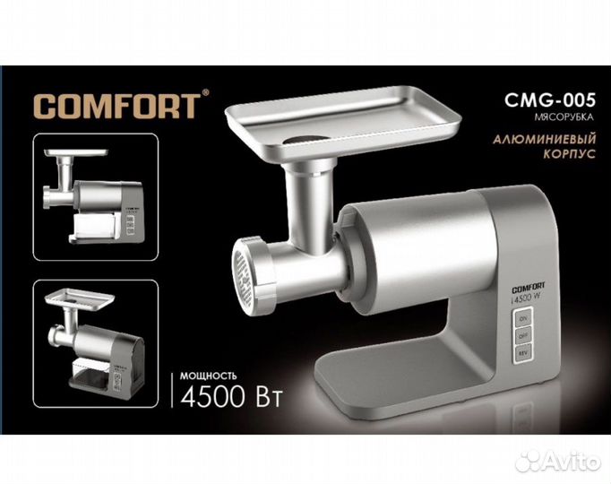 Мясорубка электрическая Comfort CMG 005(4500 Вт)