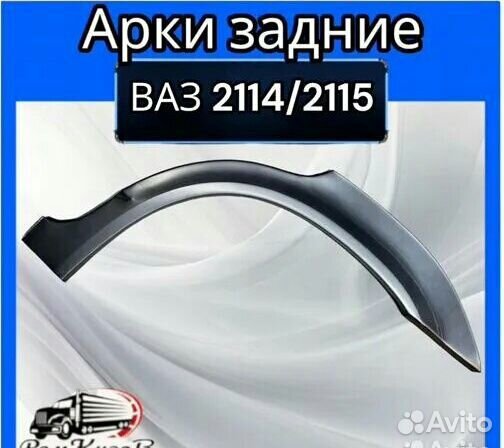 Арка задняя ваз 2114/ваз 2115