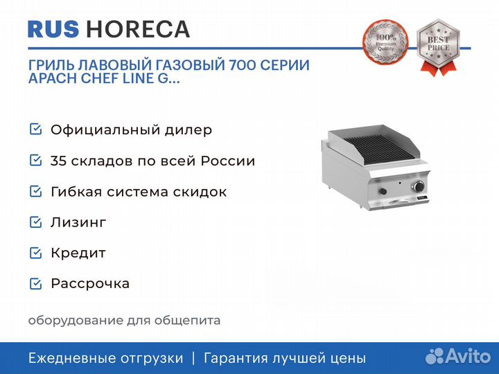 Гриль лавовый газовый 700 серии apach chef line G