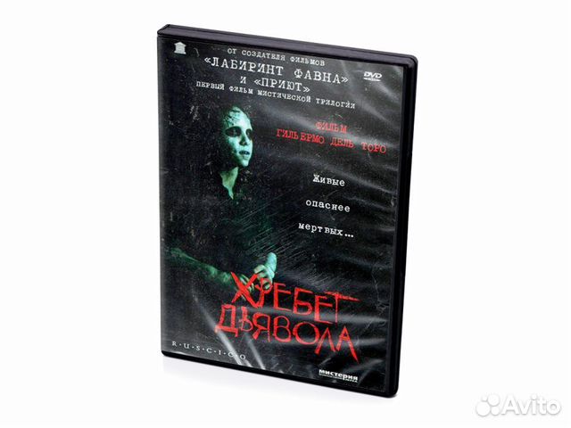 Хребет дьявола (DVD)